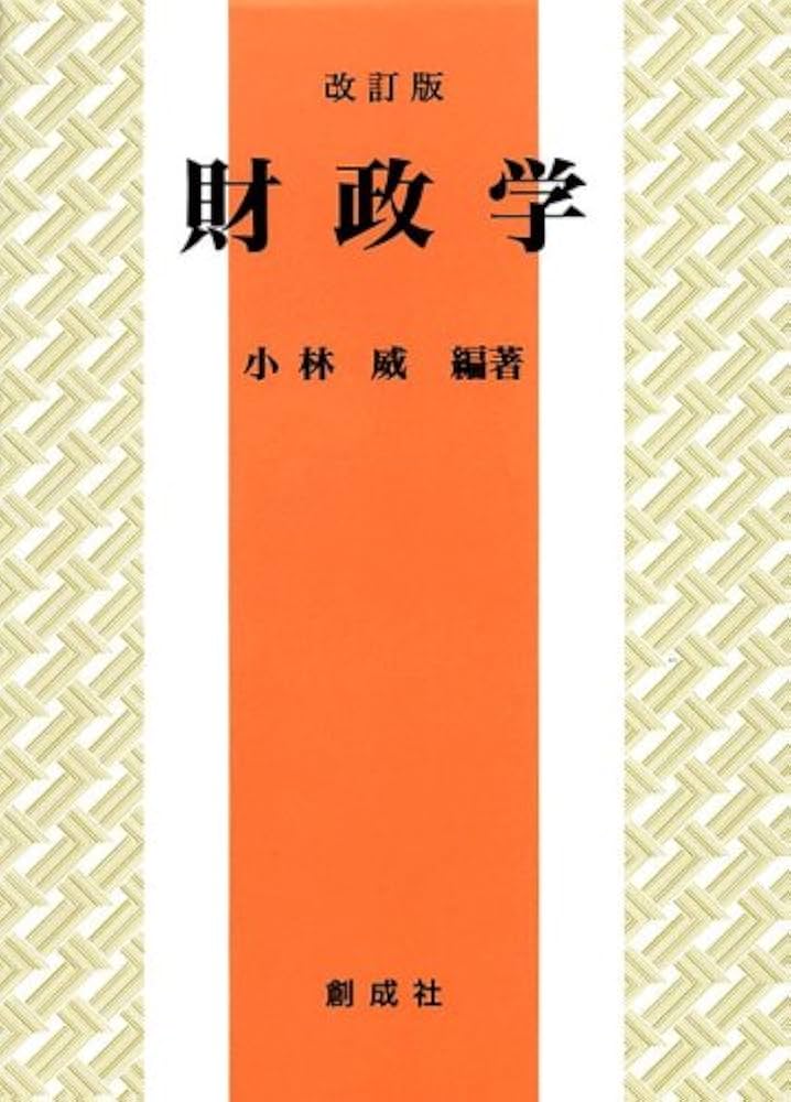 【中古】 財政学/創成社/小林威 中古】 財政学/創成社/小林威